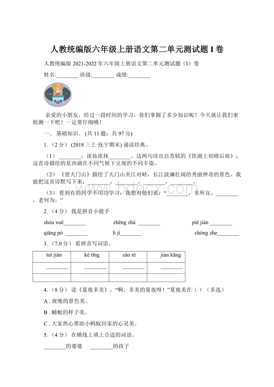 人教统编版六年级上册语文第二单元测试题I卷.docx