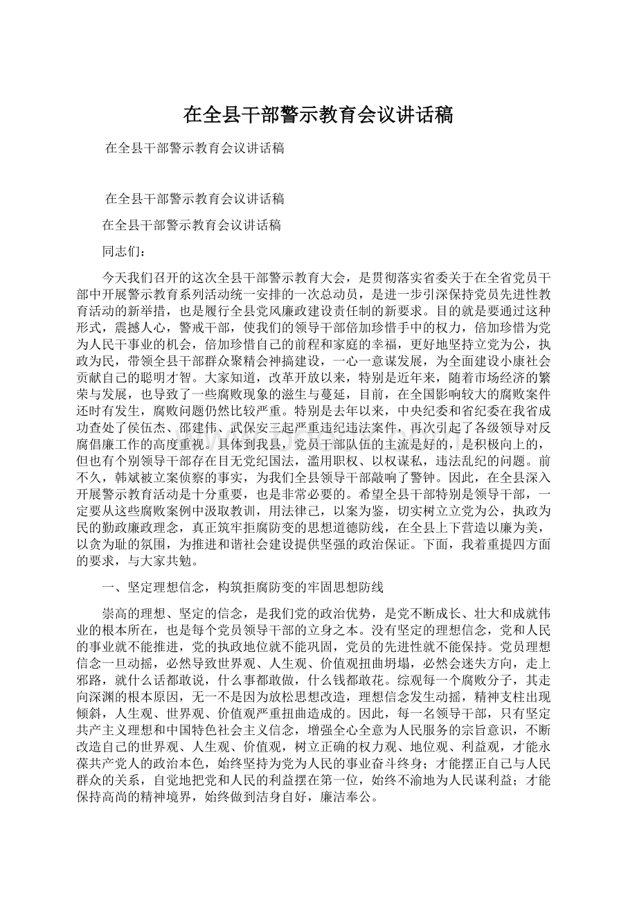 在全县干部警示教育会议讲话稿.docx