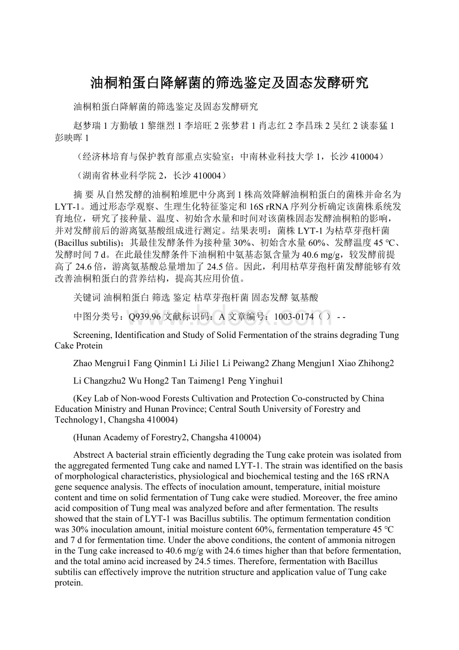 油桐粕蛋白降解菌的筛选鉴定及固态发酵研究Word文件下载.docx