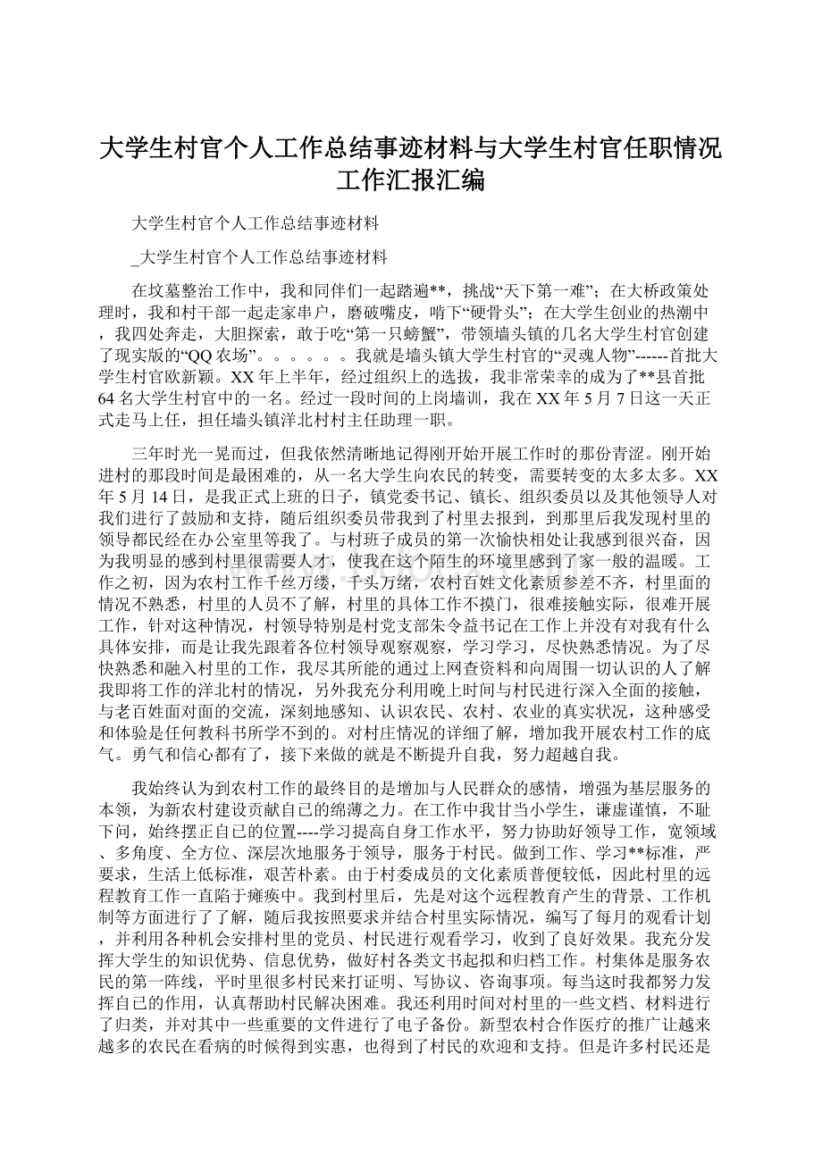 大学生村官个人工作总结事迹材料与大学生村官任职情况工作汇报汇编.docx