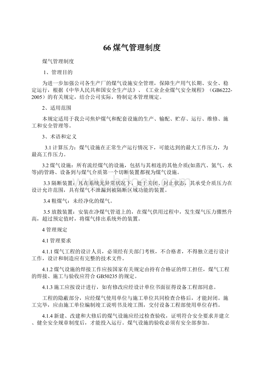 66煤气管理制度Word格式.docx_第1页