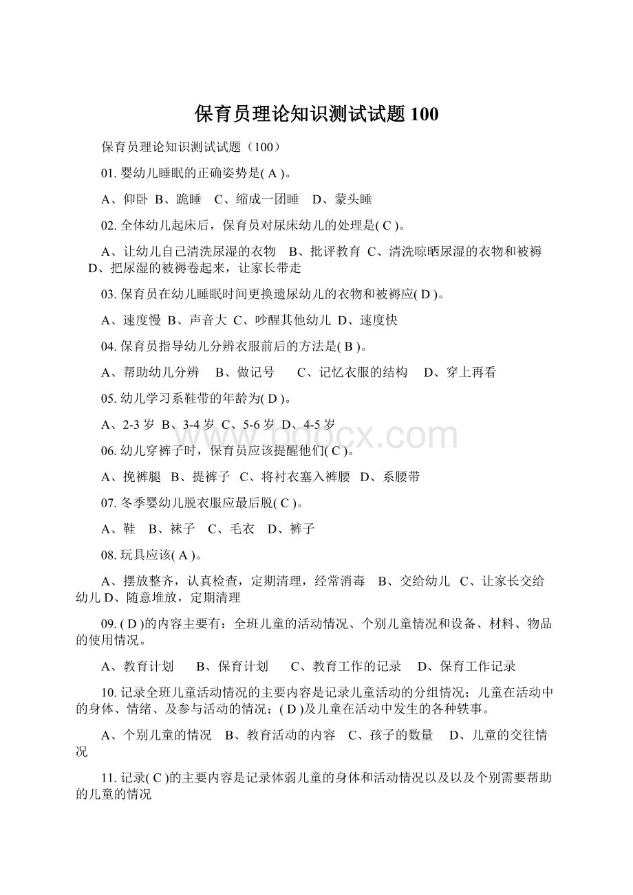 保育员理论知识测试试题100Word文档下载推荐.docx