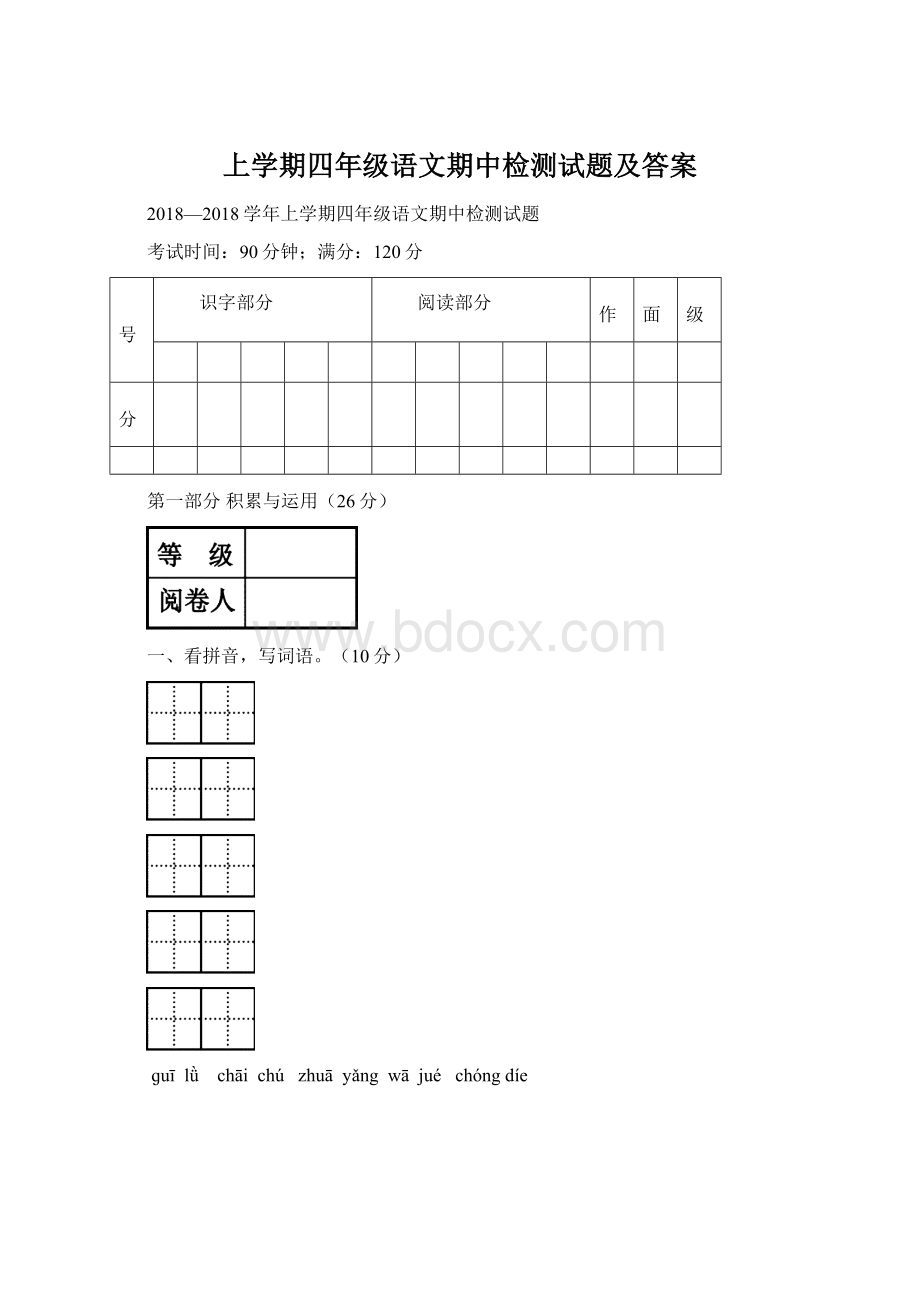 上学期四年级语文期中检测试题及答案.docx