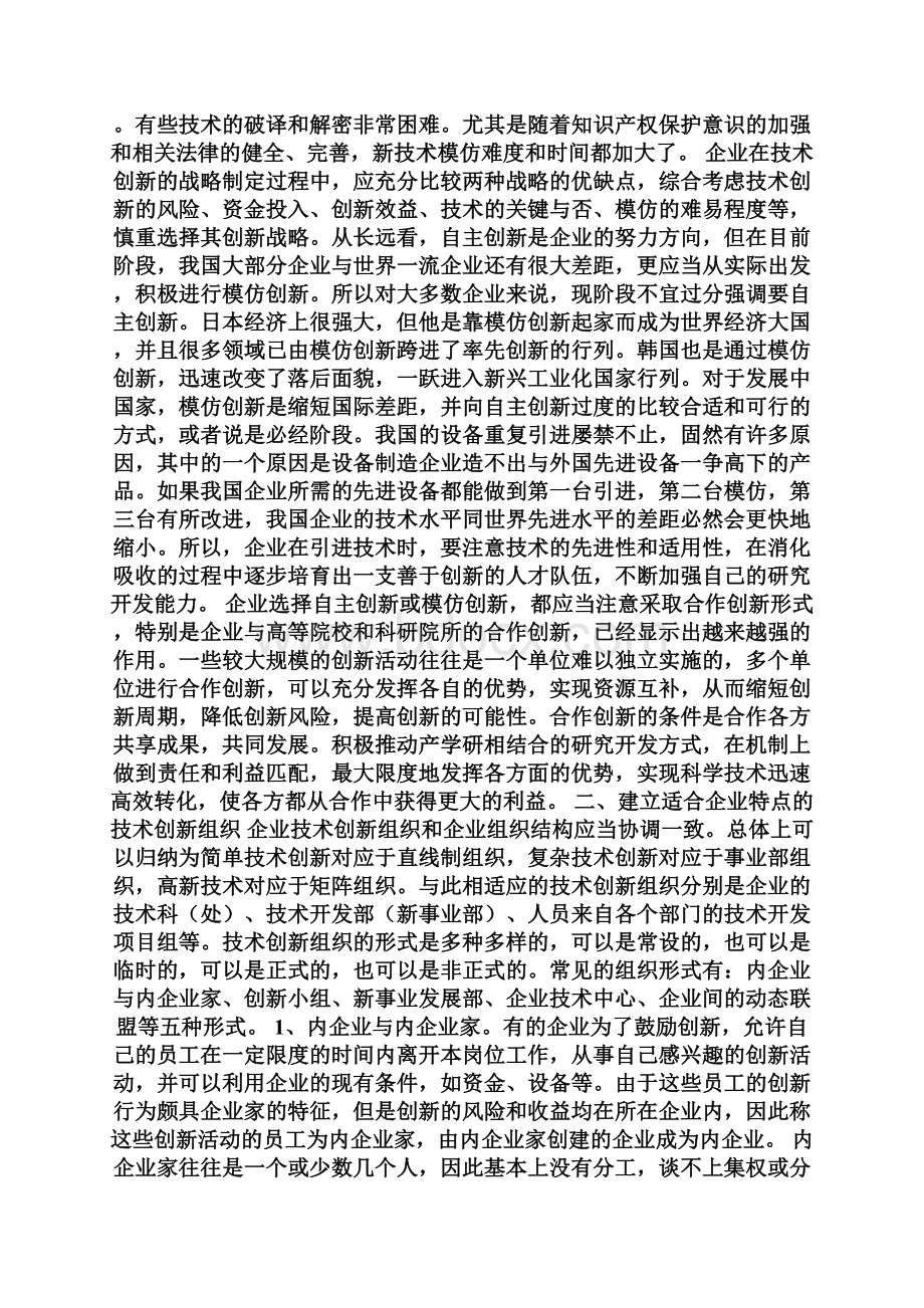 企业如何推进技术创新提高自主开发能力Word下载.docx_第3页