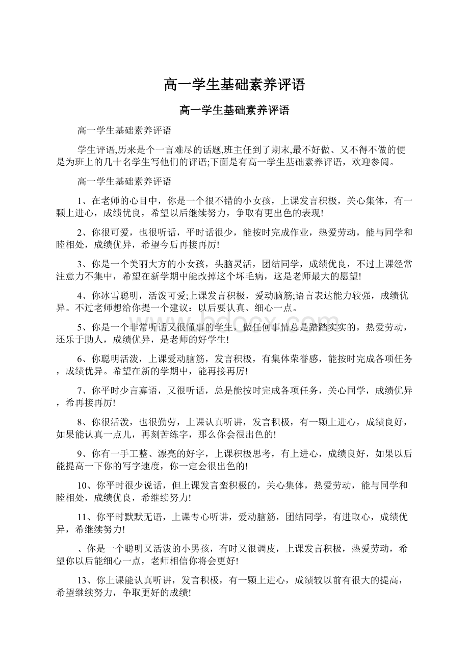 高一学生基础素养评语.docx