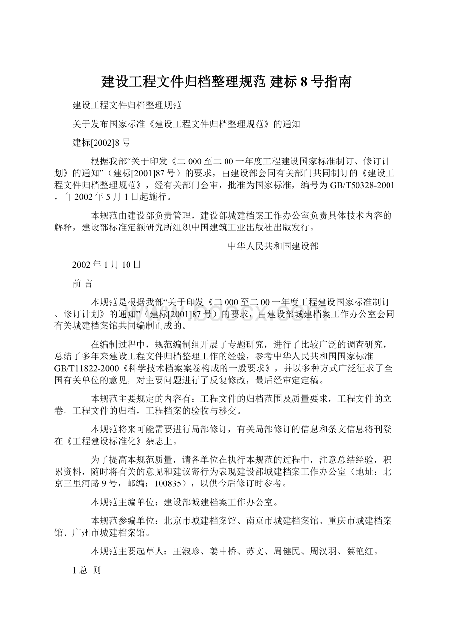 建设工程文件归档整理规范建标8号指南Word文档下载推荐.docx_第1页