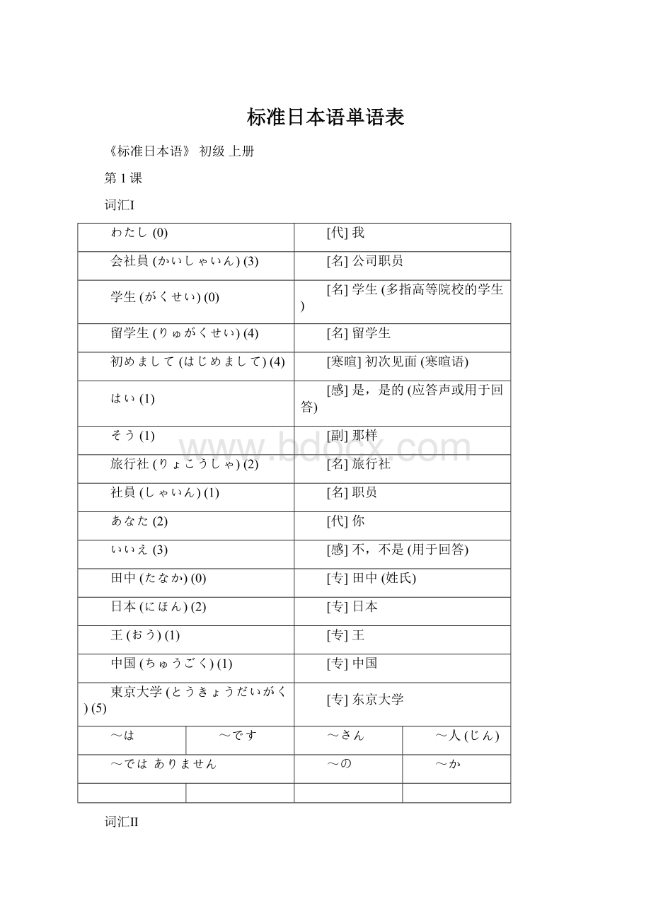 标准日本语単语表.docx_第1页