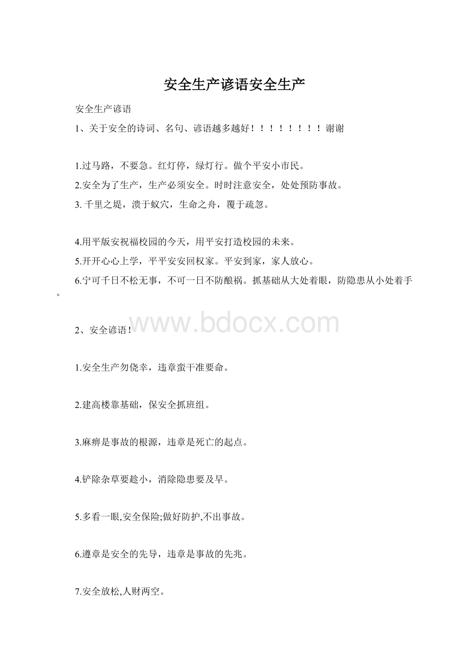 安全生产谚语安全生产Word格式.docx_第1页