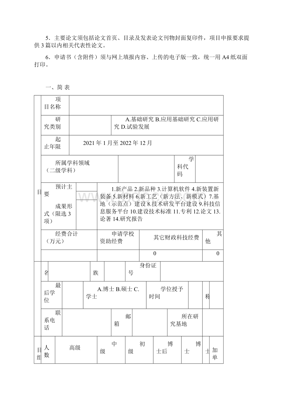 度广西高校中青年教师科研基础能力提升项目申请书模板Word格式文档下载.docx_第2页