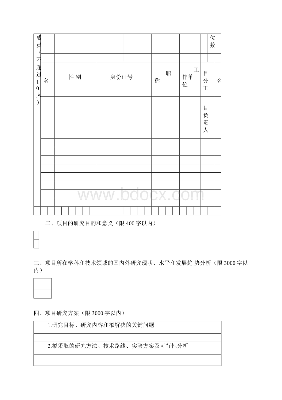 度广西高校中青年教师科研基础能力提升项目申请书模板Word格式文档下载.docx_第3页