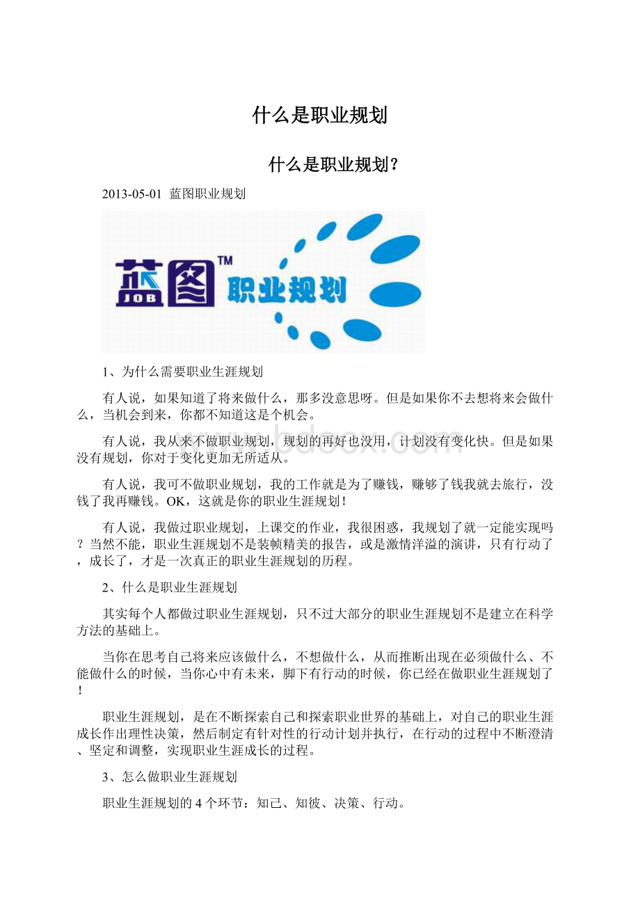 什么是职业规划.docx