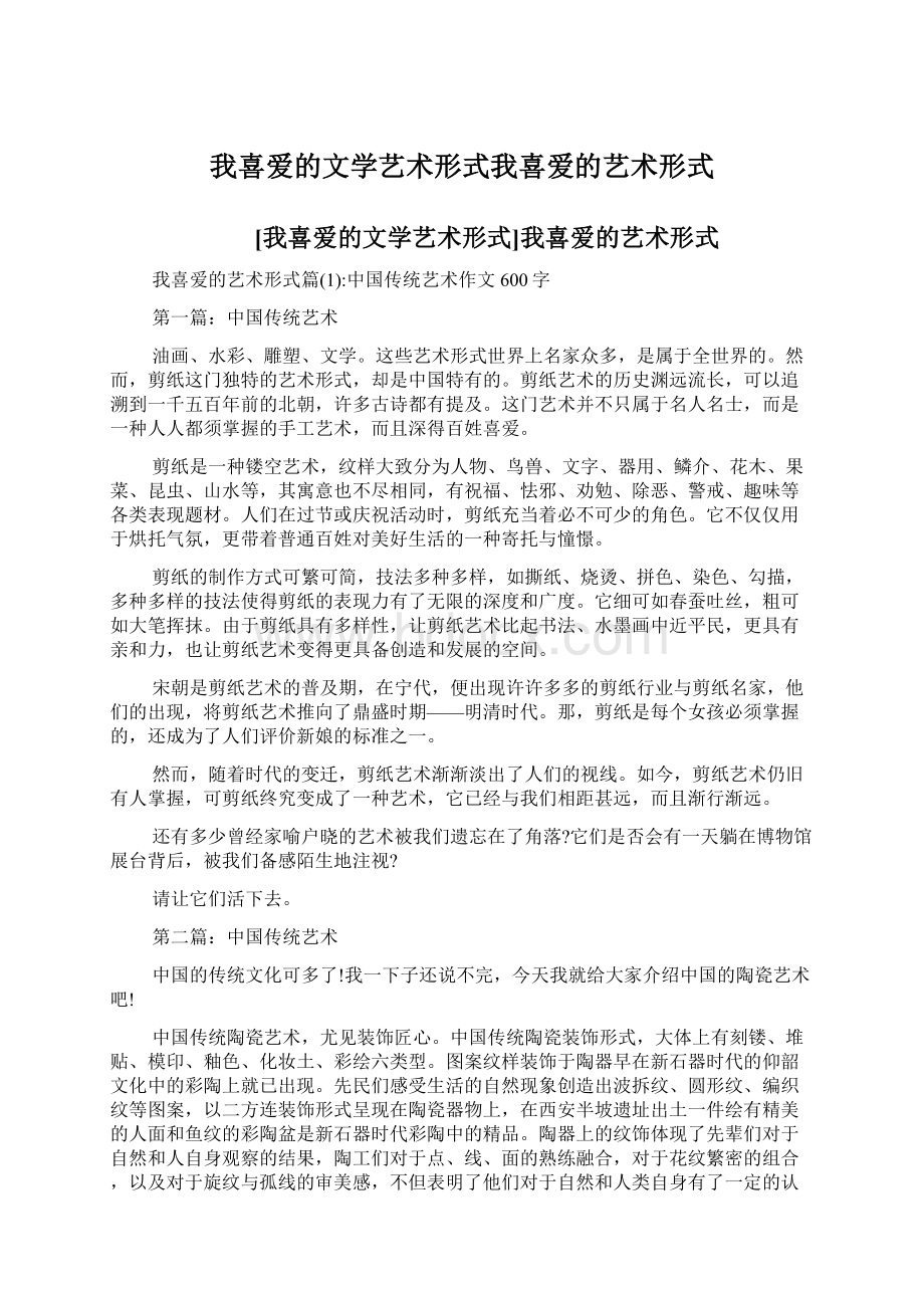 我喜爱的文学艺术形式我喜爱的艺术形式Word文档下载推荐.docx_第1页