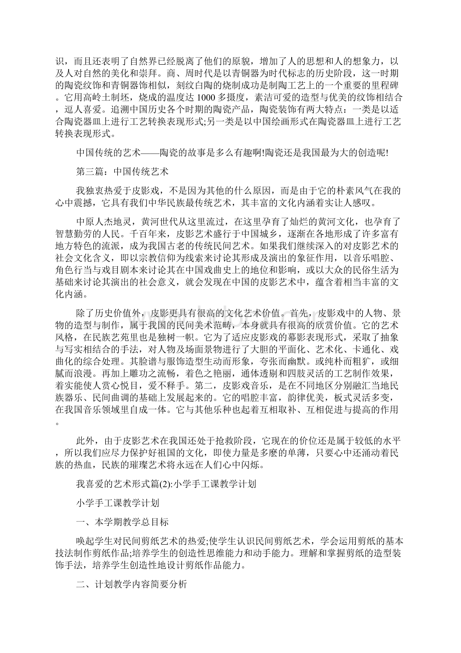 我喜爱的文学艺术形式我喜爱的艺术形式Word文档下载推荐.docx_第2页