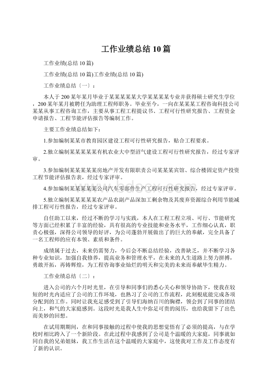 工作业绩总结10篇Word格式文档下载.docx_第1页