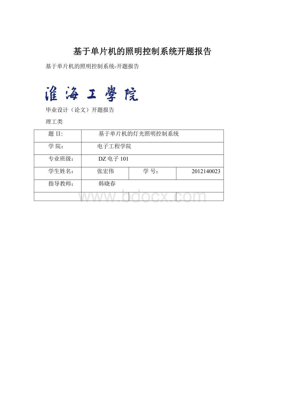 基于单片机的照明控制系统开题报告文档格式.docx