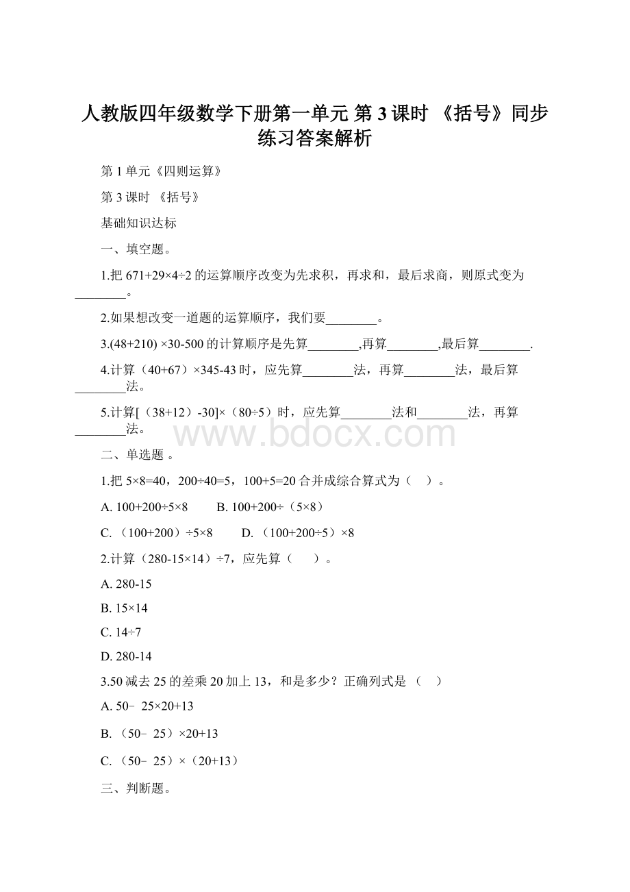 人教版四年级数学下册第一单元 第3课时 《括号》同步练习答案解析Word文档格式.docx