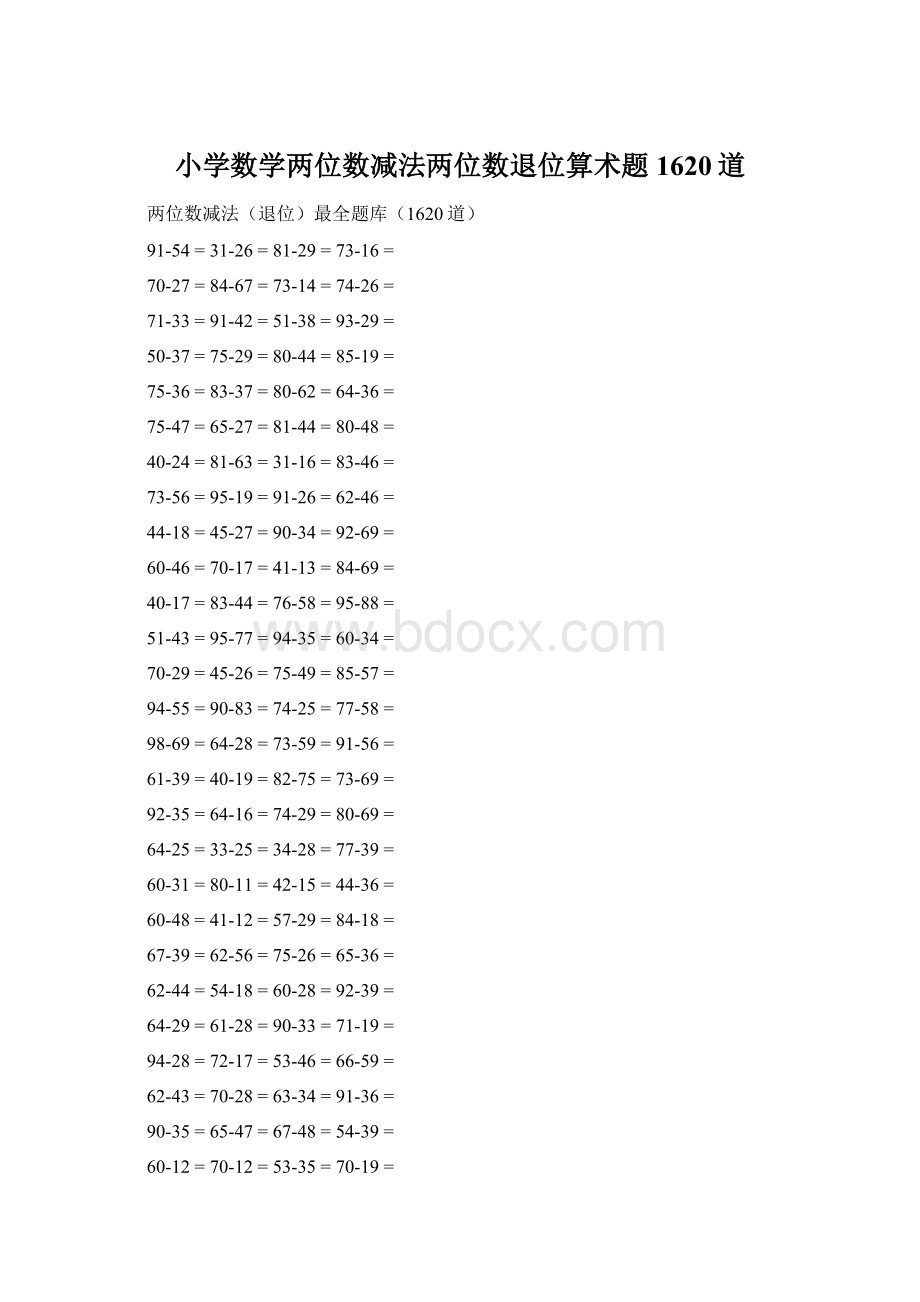 小学数学两位数减法两位数退位算术题1620道Word文档下载推荐.docx