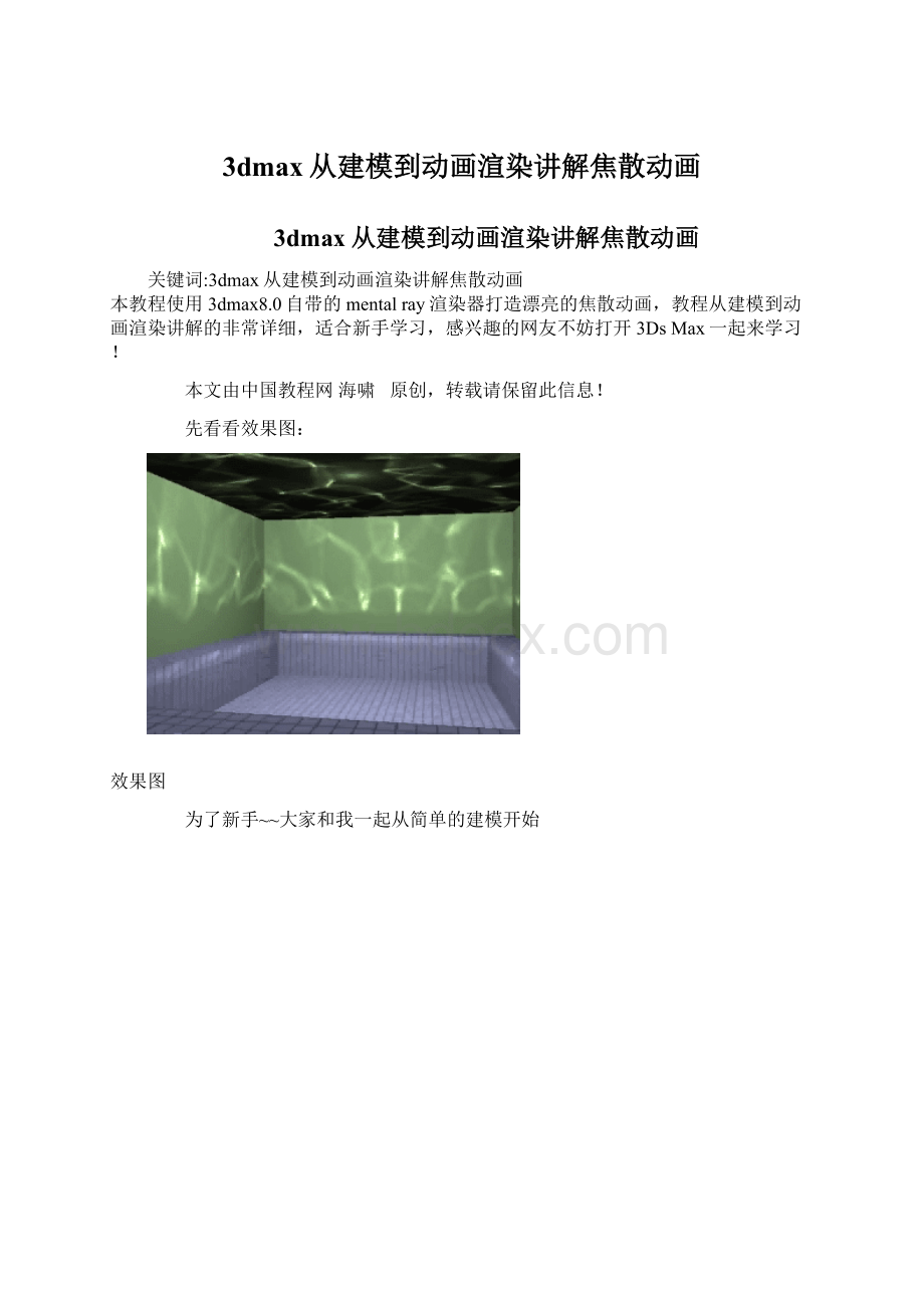 3dmax从建模到动画渲染讲解焦散动画.docx_第1页