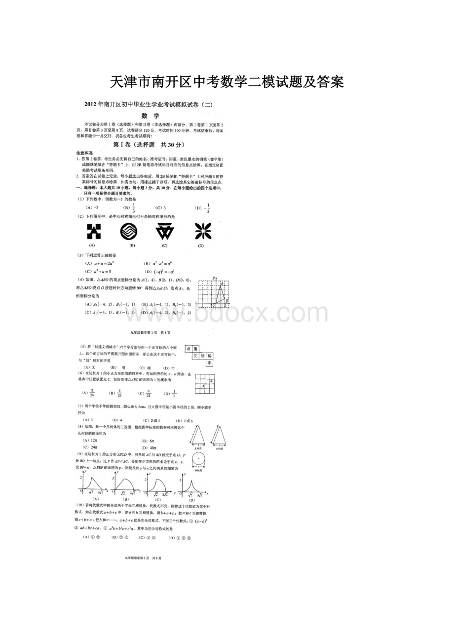 天津市南开区中考数学二模试题及答案.docx