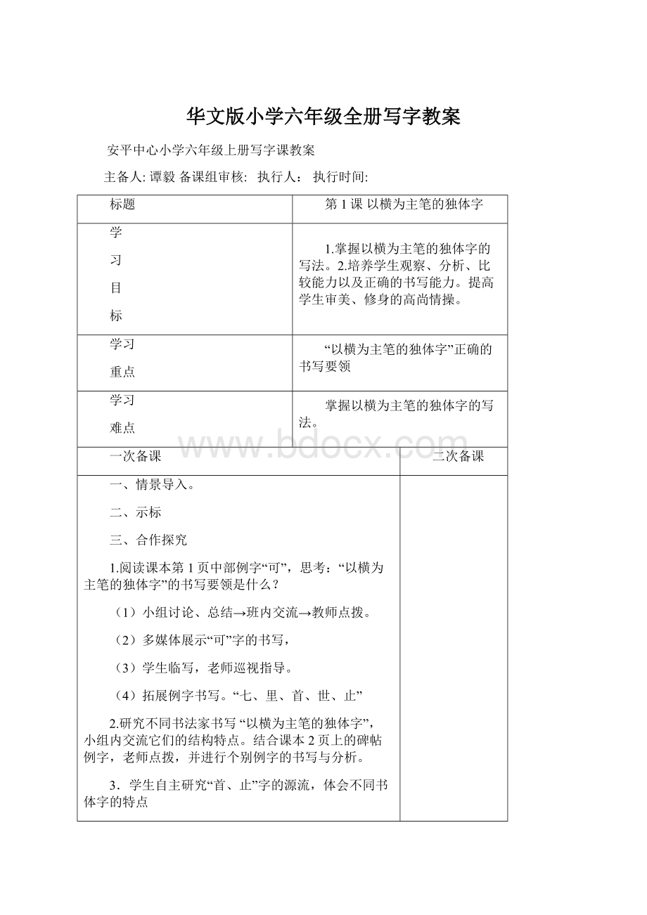 华文版小学六年级全册写字教案Word格式.docx_第1页