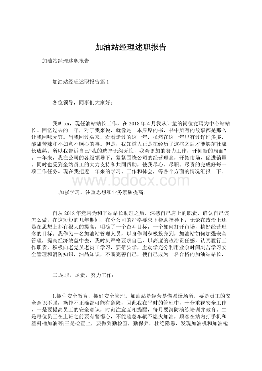 加油站经理述职报告.docx