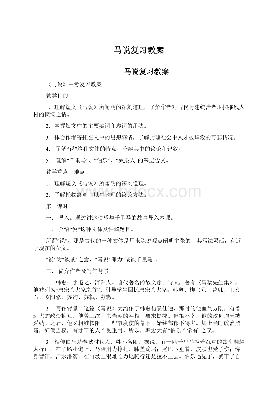 马说复习教案文档格式.docx