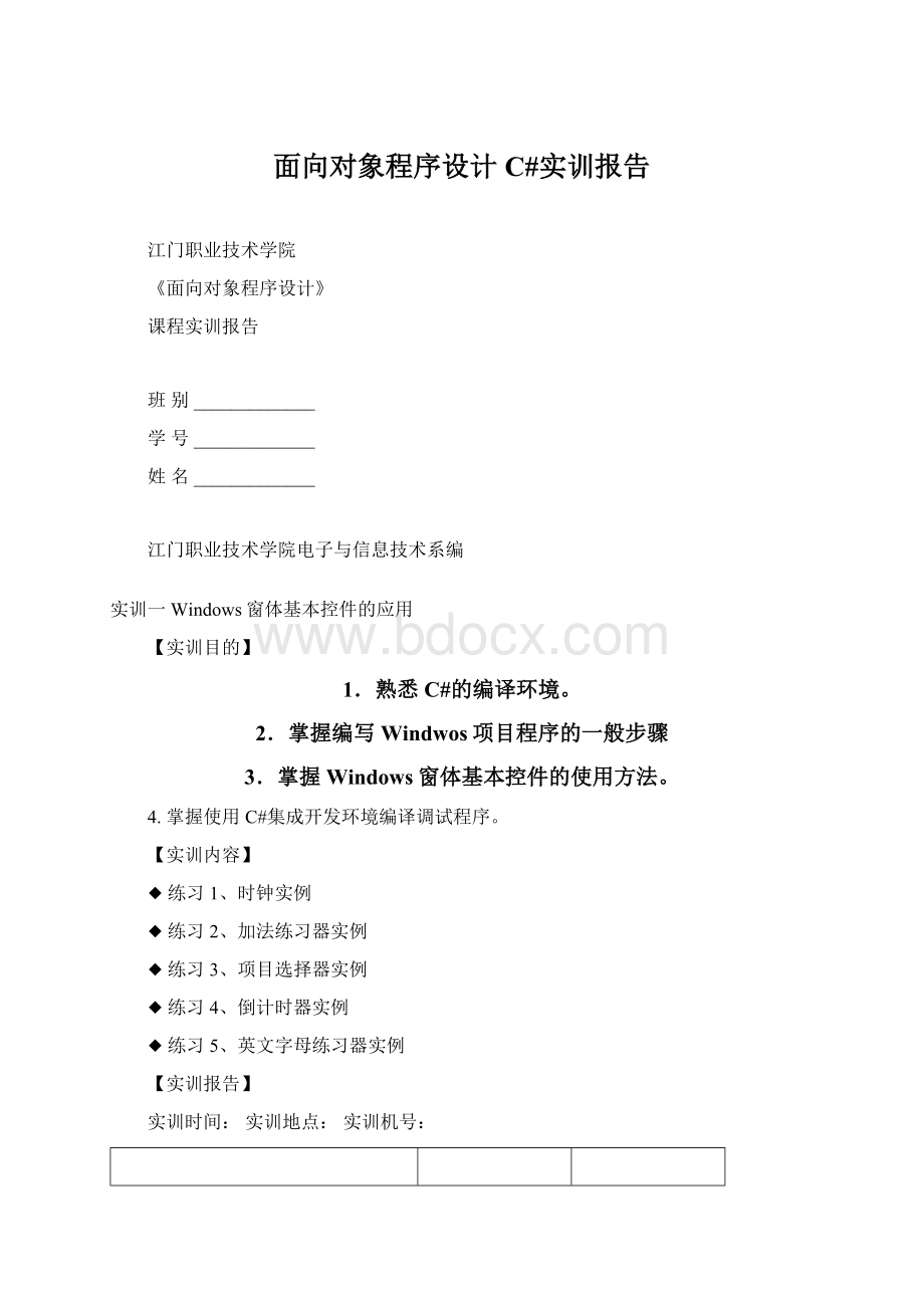 面向对象程序设计C#实训报告文档格式.docx