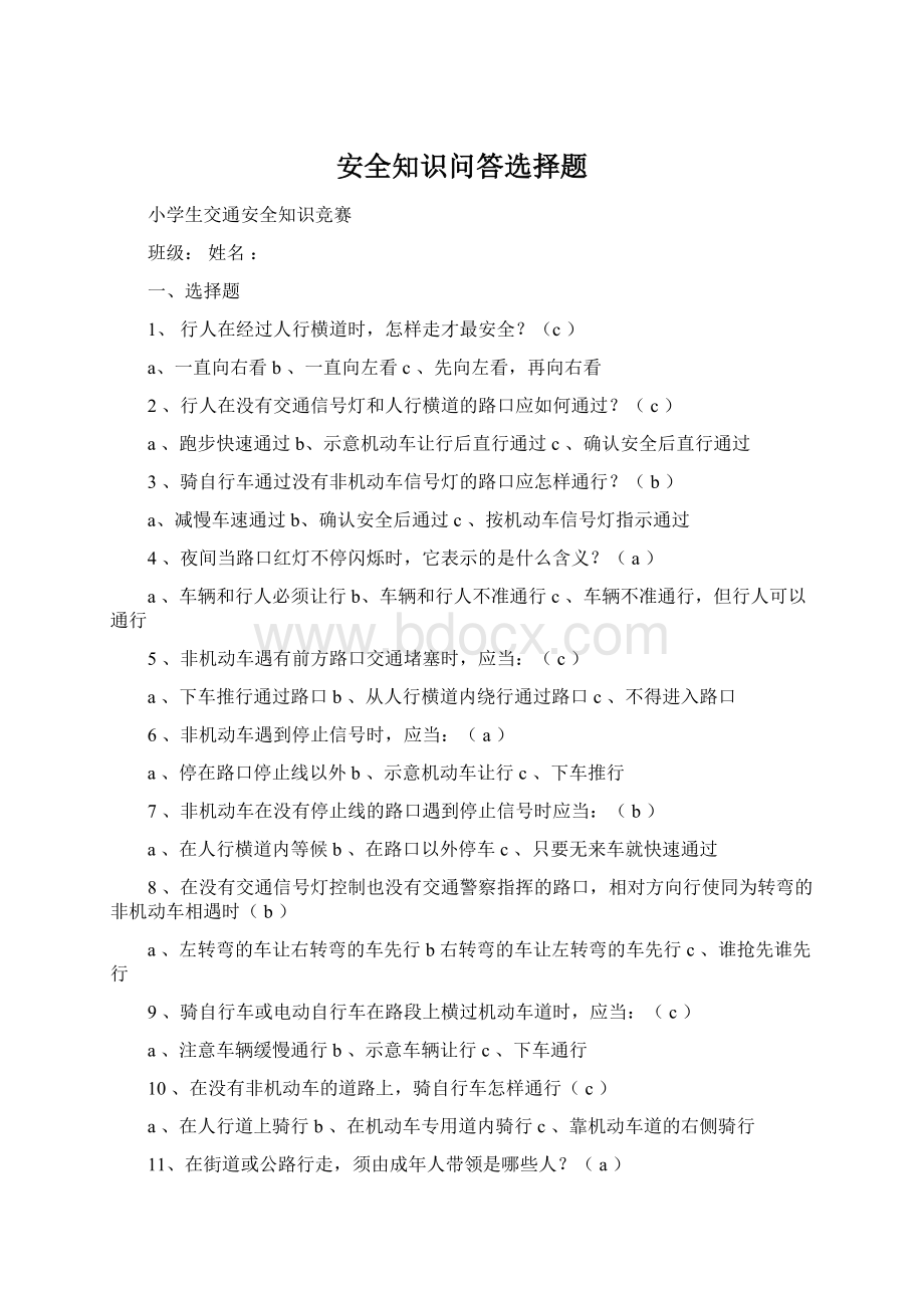 安全知识问答选择题.docx_第1页