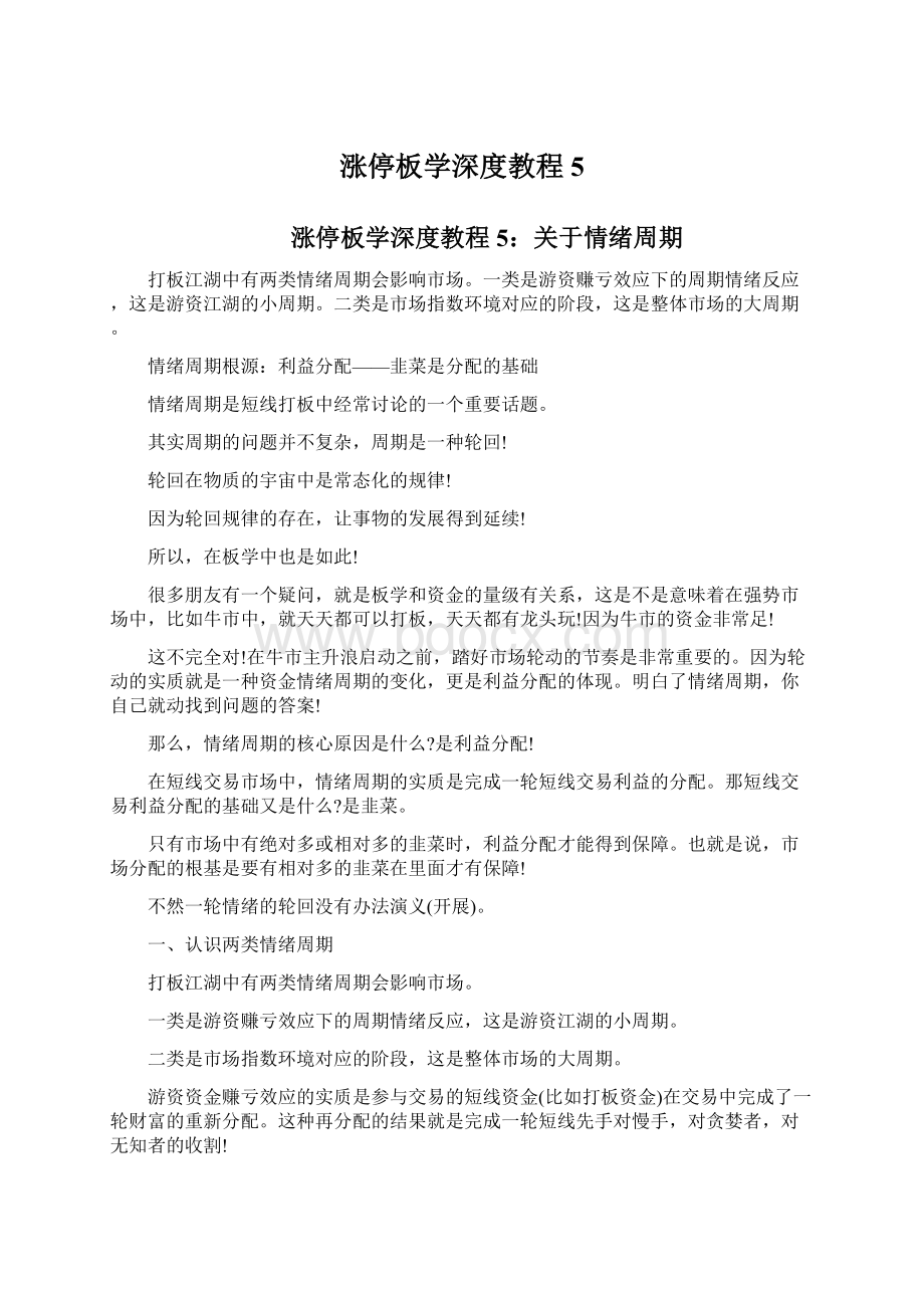 涨停板学深度教程 5Word格式文档下载.docx