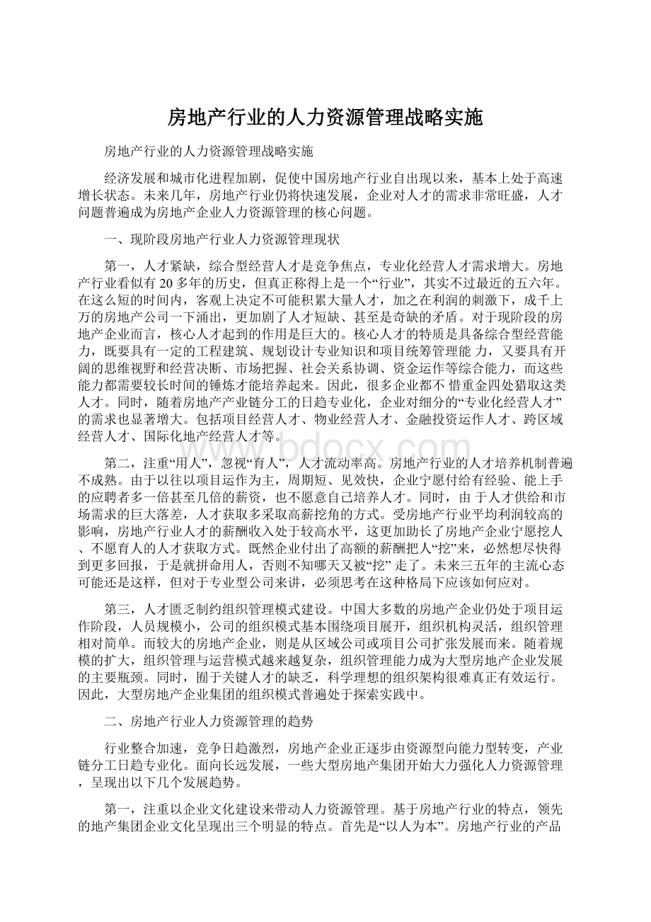 房地产行业的人力资源管理战略实施.docx_第1页