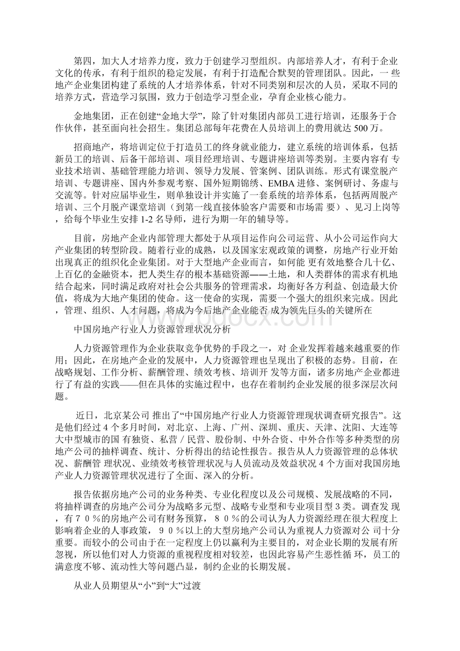 房地产行业的人力资源管理战略实施.docx_第3页