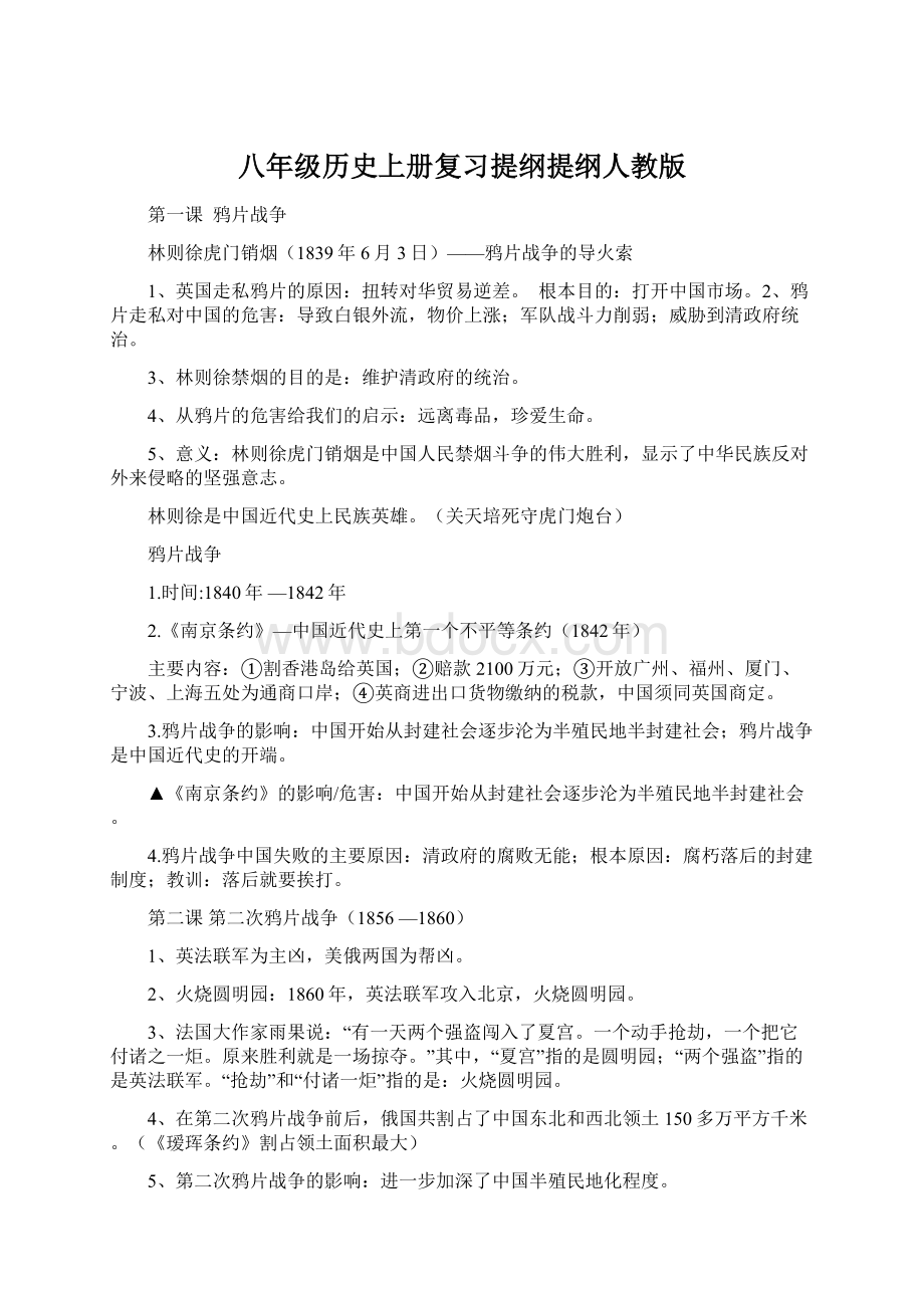 八年级历史上册复习提纲提纲人教版.docx_第1页