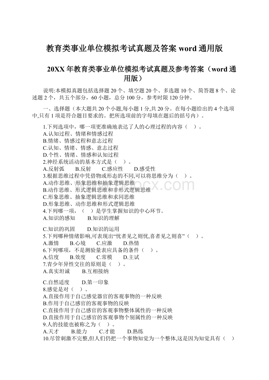 教育类事业单位模拟考试真题及答案word通用版Word文件下载.docx