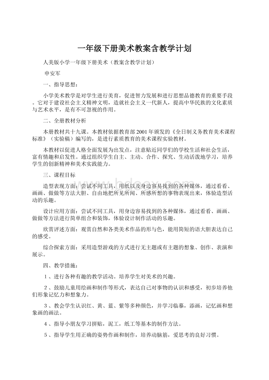 一年级下册美术教案含教学计划.docx