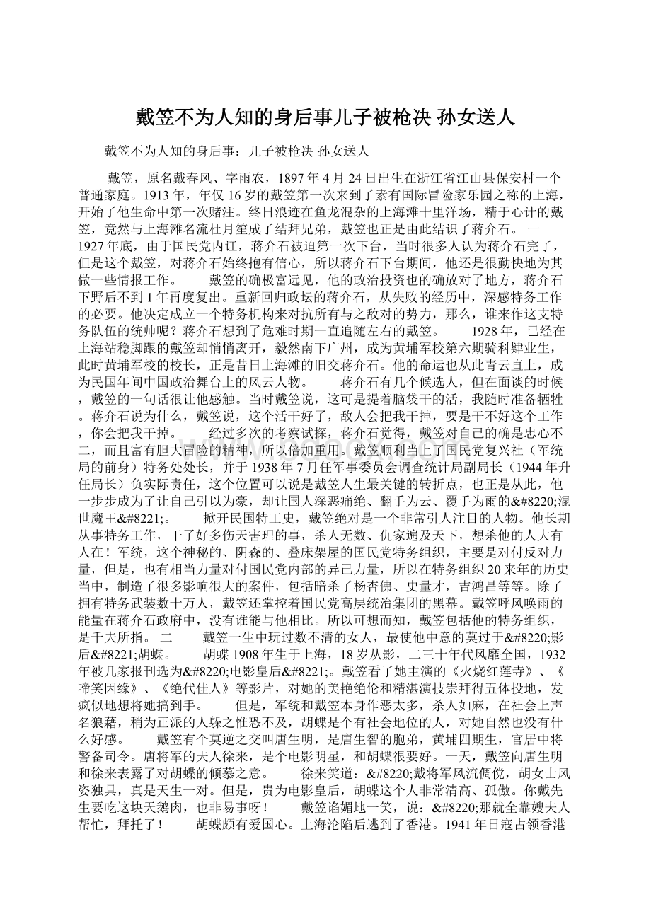 戴笠不为人知的身后事儿子被枪决 孙女送人.docx_第1页