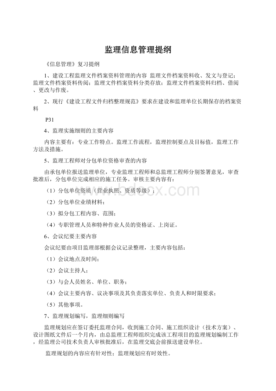 监理信息管理提纲Word文档下载推荐.docx