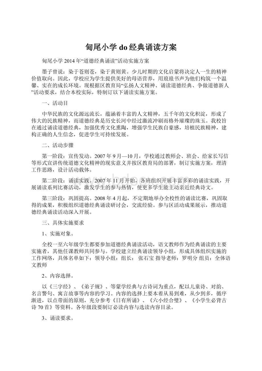 甸尾小学do经典诵读方案文档格式.docx_第1页