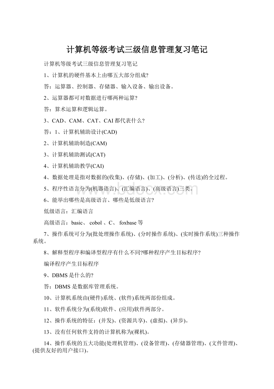 计算机等级考试三级信息管理复习笔记Word下载.docx_第1页