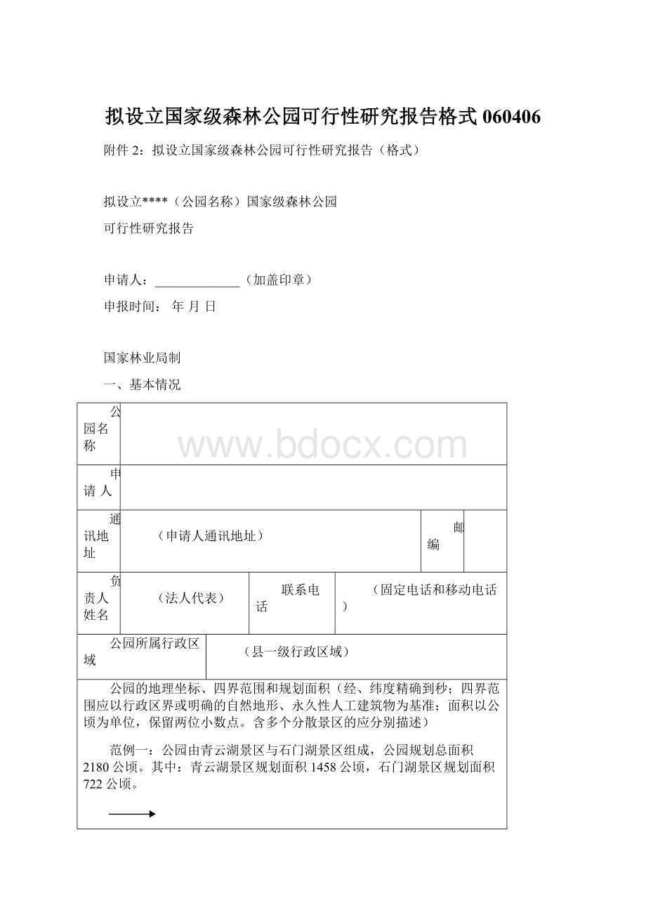 拟设立国家级森林公园可行性研究报告格式060406Word文档格式.docx