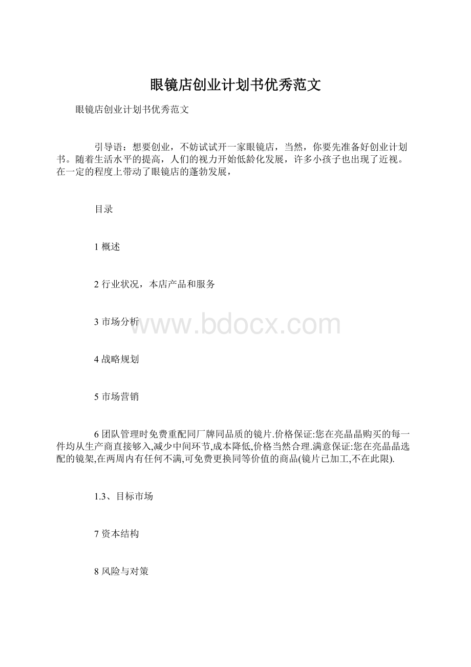 眼镜店创业计划书优秀范文Word文档下载推荐.docx_第1页