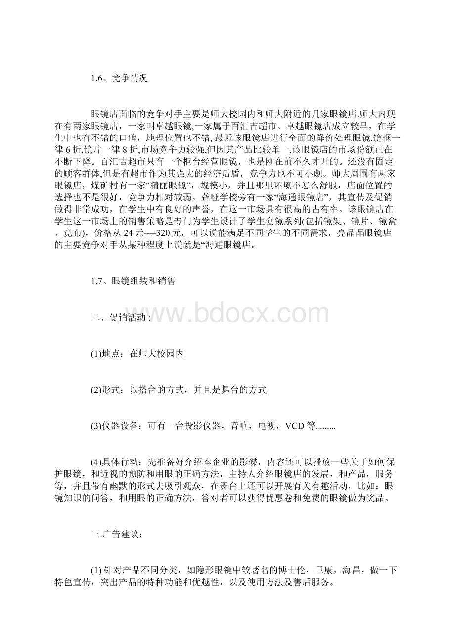 眼镜店创业计划书优秀范文Word文档下载推荐.docx_第3页