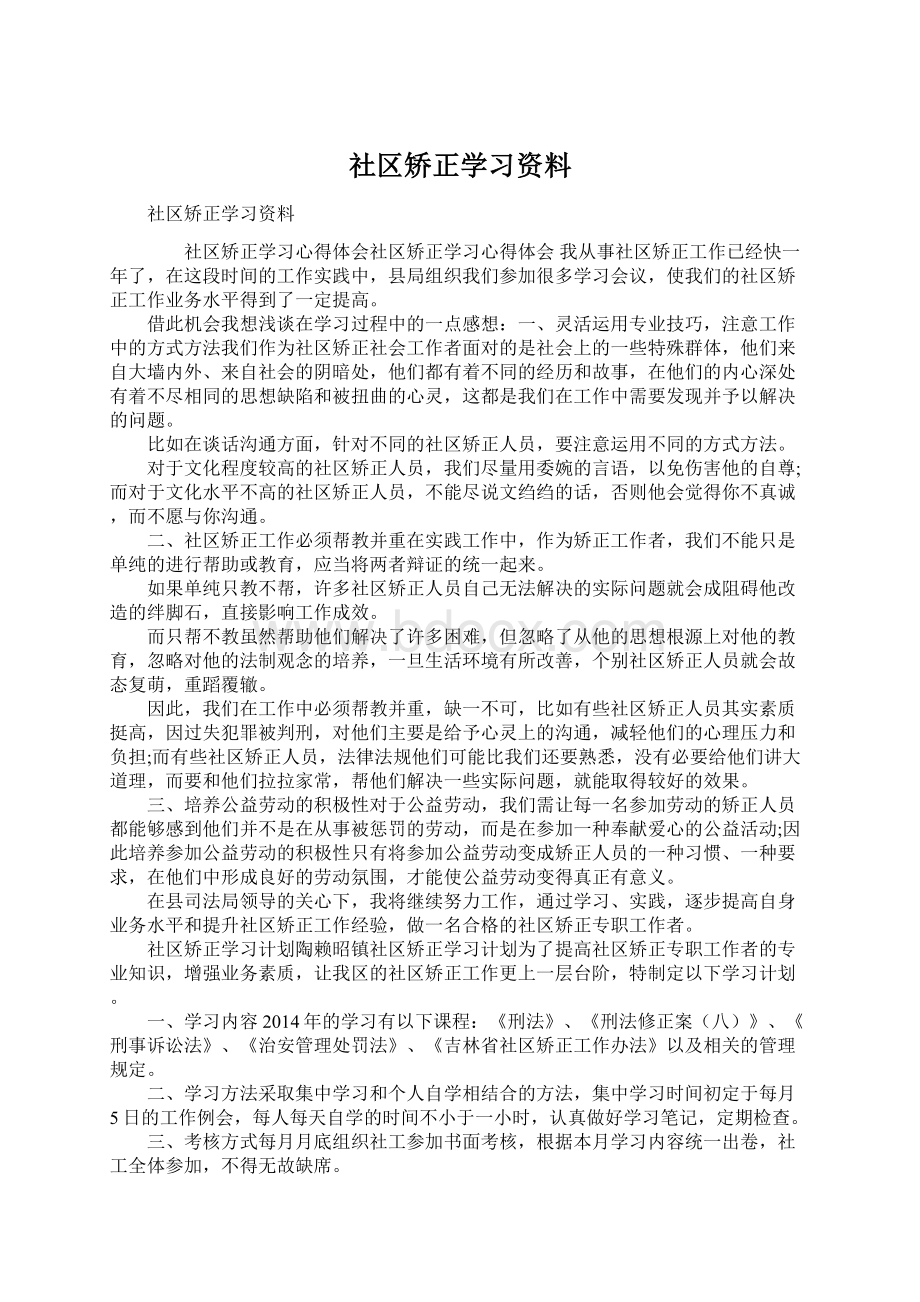 社区矫正学习资料.docx