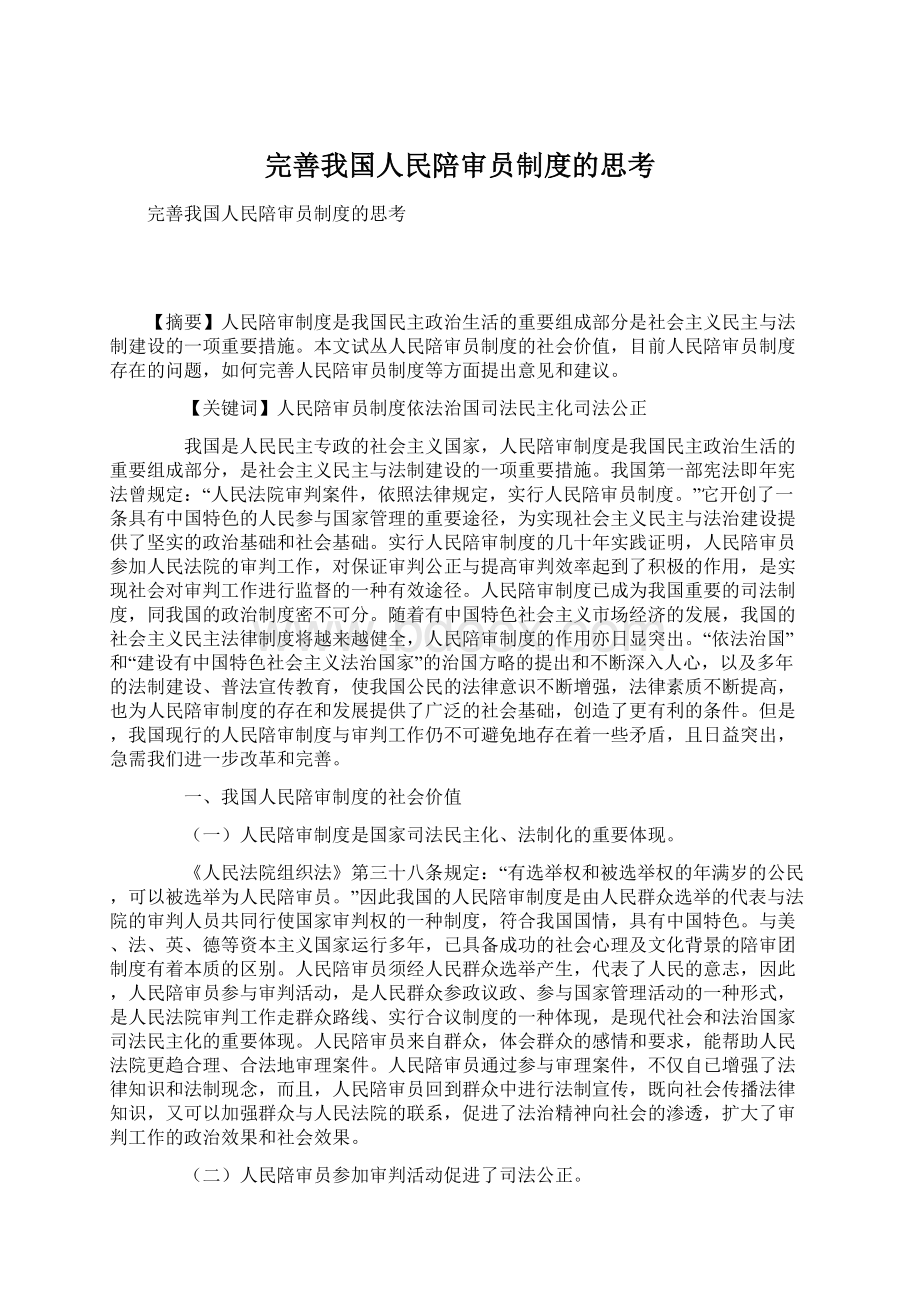 完善我国人民陪审员制度的思考.docx_第1页