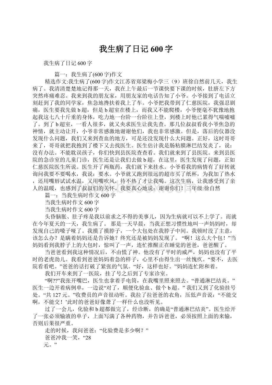 我生病了日记600字.docx_第1页