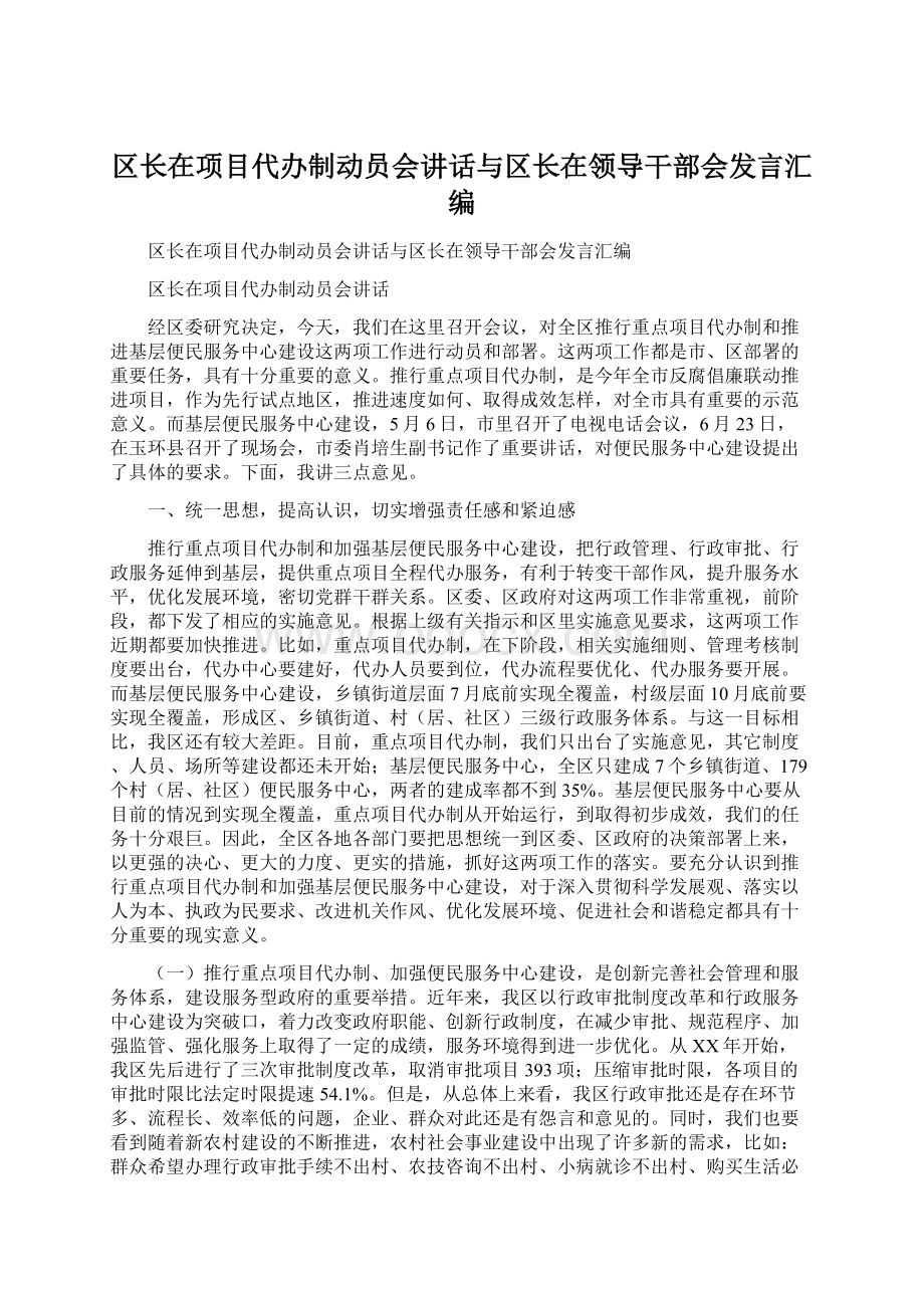 区长在项目代办制动员会讲话与区长在领导干部会发言汇编.docx_第1页