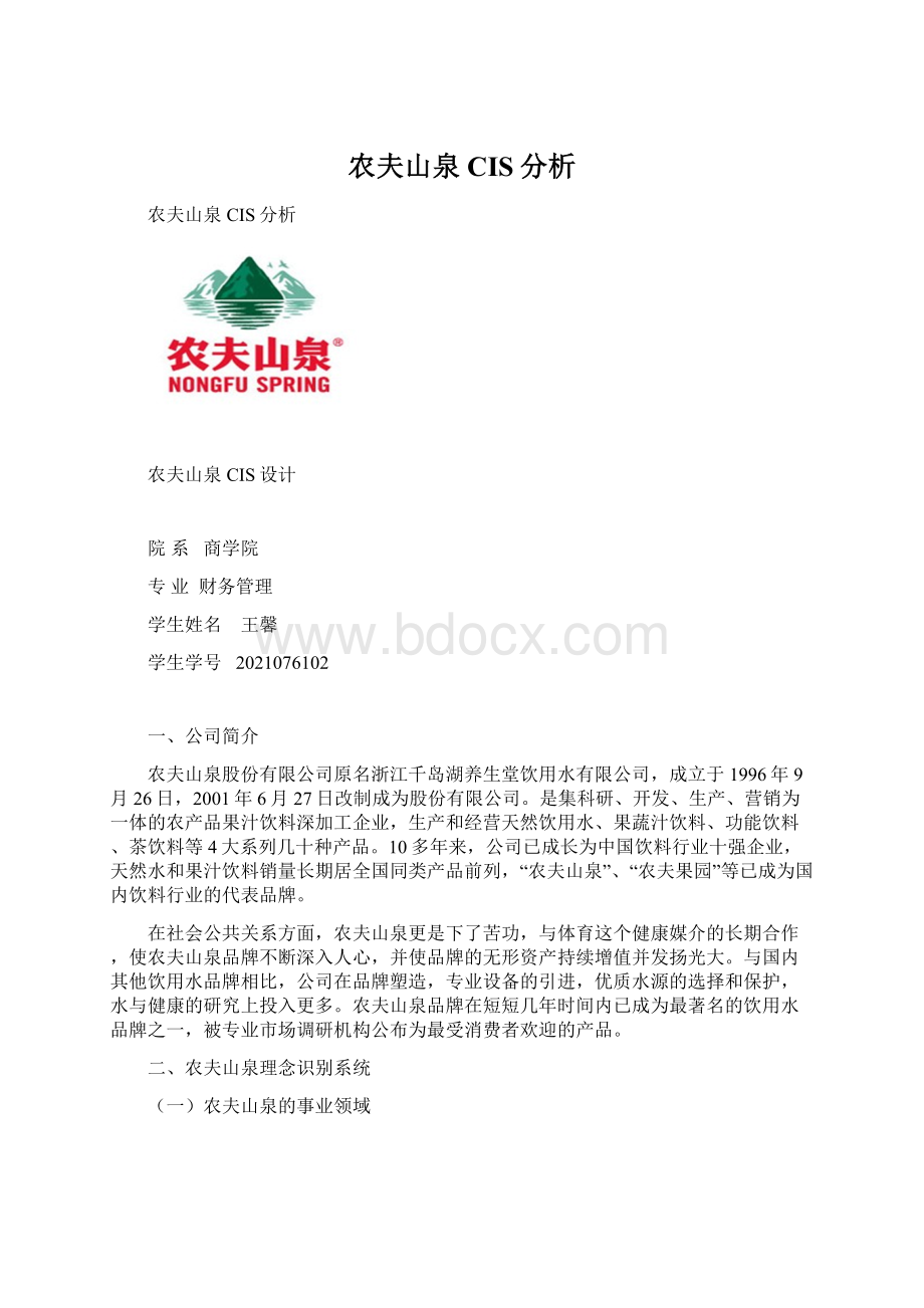 农夫山泉CIS分析Word文档下载推荐.docx_第1页