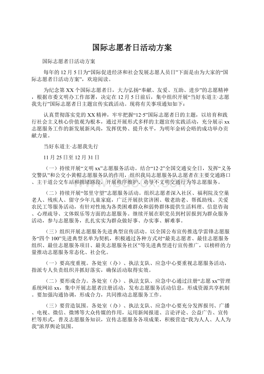 国际志愿者日活动方案文档格式.docx