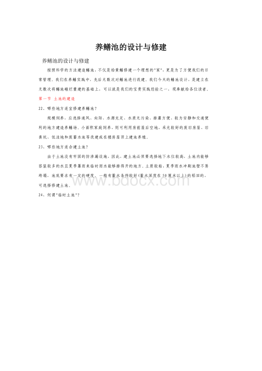 养鳝池的设计与修建Word文件下载.docx_第1页