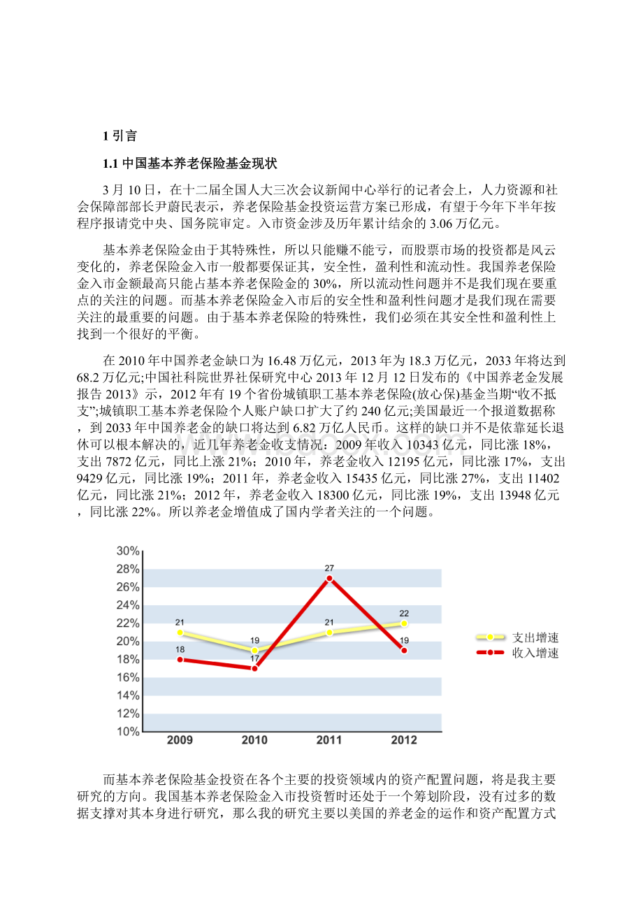 基本养老保险金投资资产配置重要性问题研究打印版副本Word格式.docx_第3页