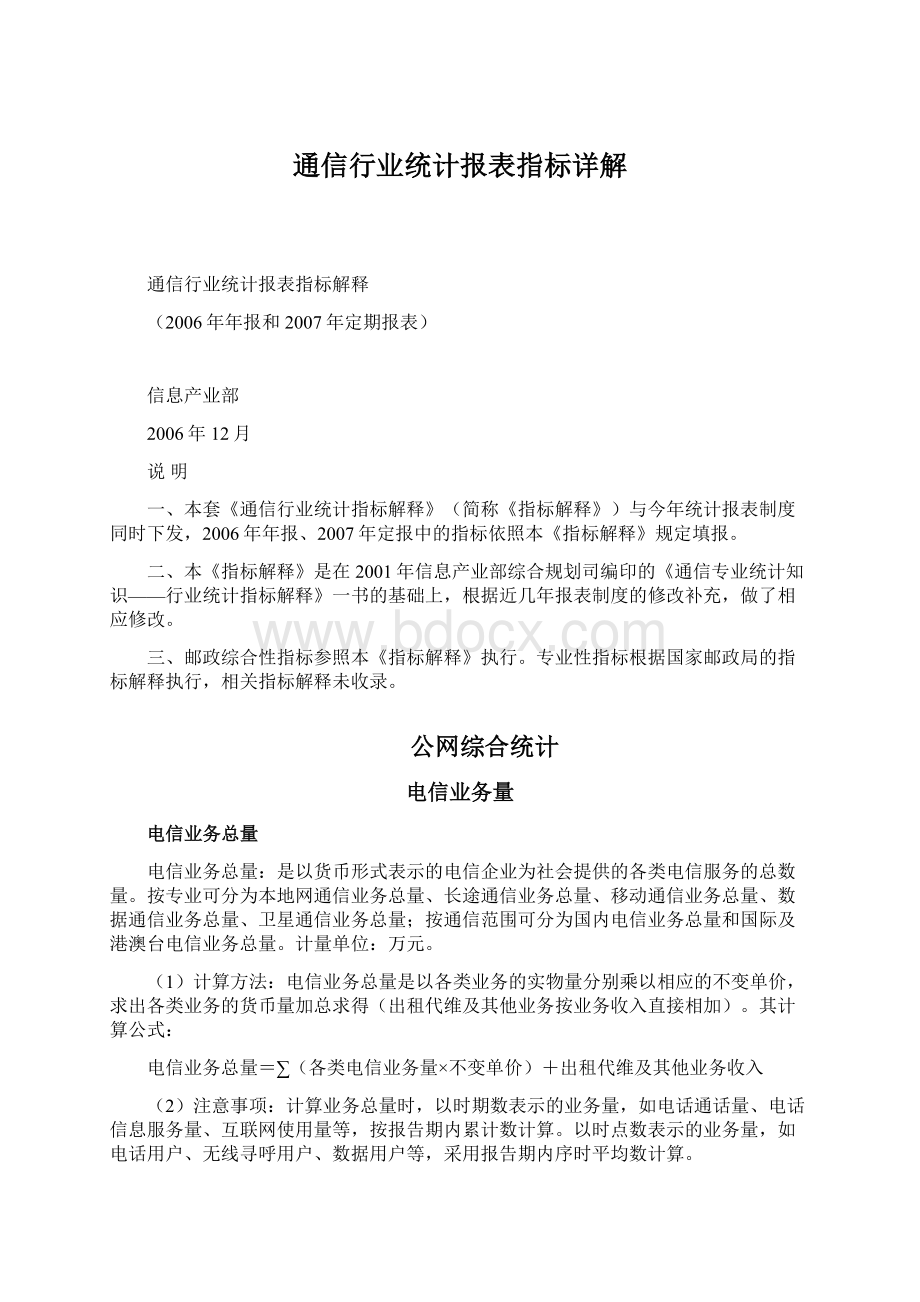 通信行业统计报表指标详解.docx